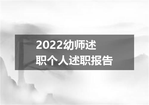 2022幼师述职个人述职报告