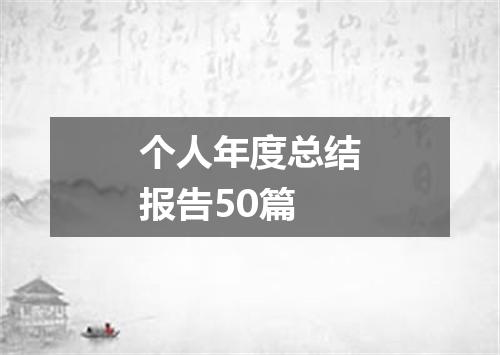 个人年度总结报告50篇