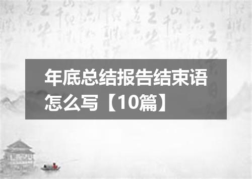 年底总结报告结束语怎么写【10篇】