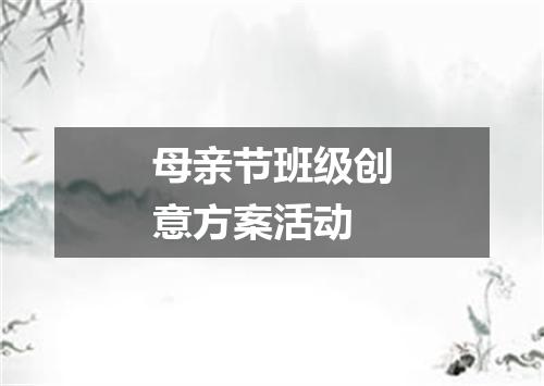 母亲节班级创意方案活动