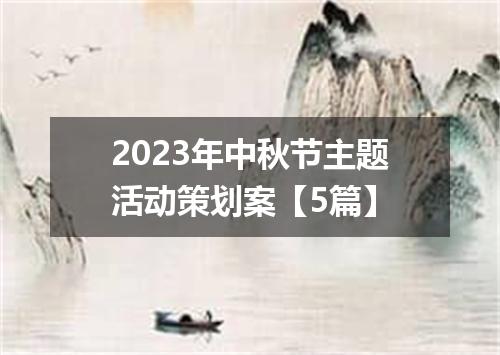 2023年中秋节主题活动策划案【5篇】