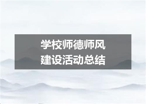 学校师德师风建设活动总结