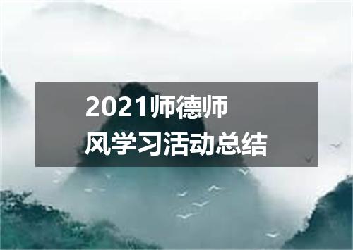 2021师德师风学习活动总结