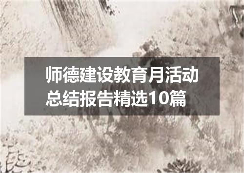 师德建设教育月活动总结报告精选10篇