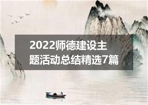 2022师德建设主题活动总结精选7篇