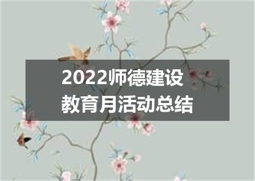 2022师德建设教育月活动总结