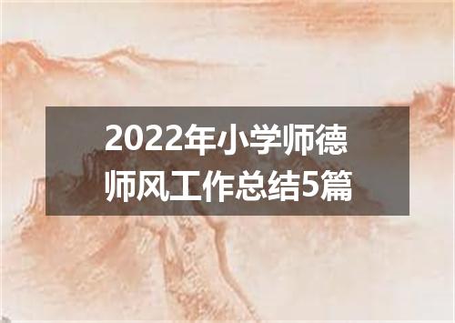 2022年小学师德师风工作总结5篇