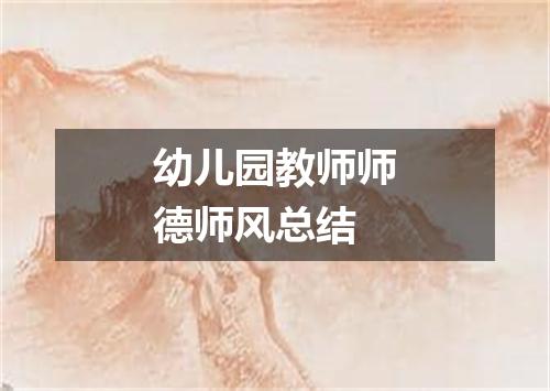 幼儿园教师师德师风总结