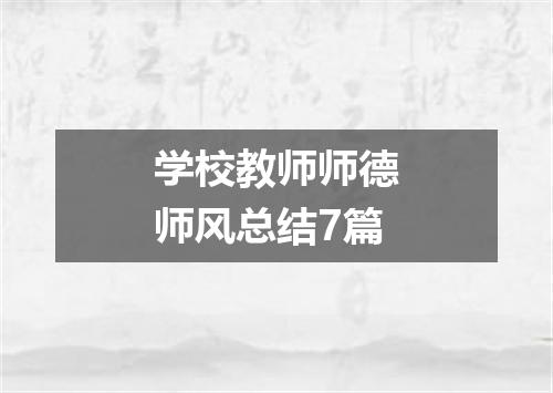 学校教师师德师风总结7篇