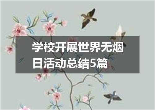 学校开展世界无烟日活动总结5篇
