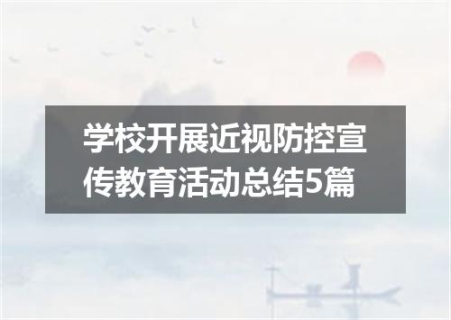 学校开展近视防控宣传教育活动总结5篇
