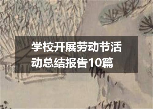 学校开展劳动节活动总结报告10篇
