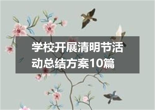 学校开展清明节活动总结方案10篇