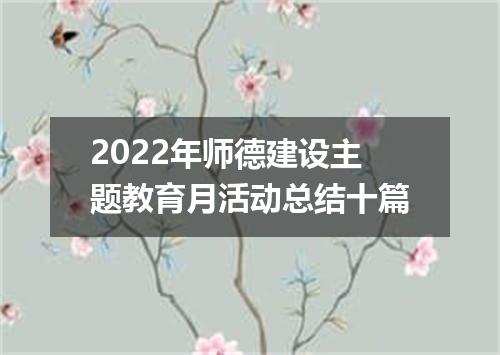 2022年师德建设主题教育月活动总结十篇