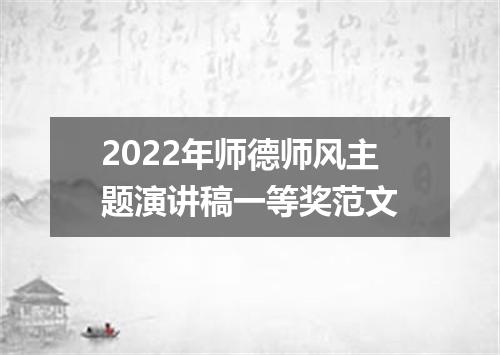 2022年师德师风主题演讲稿一等奖范文