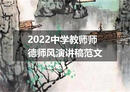 2022中学教师师德师风演讲稿范文