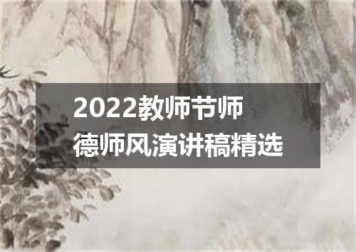 2022教师节师德师风演讲稿精选