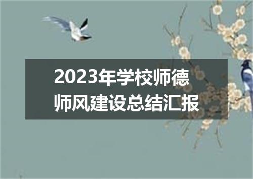 2023年学校师德师风建设总结汇报