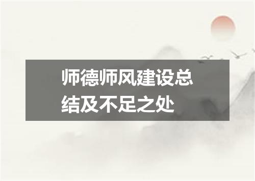师德师风建设总结及不足之处