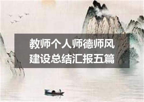 教师个人师德师风建设总结汇报五篇