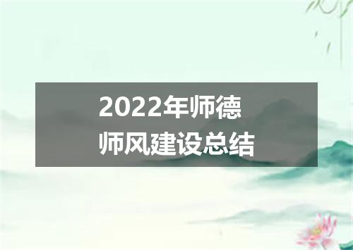 2022年师德师风建设总结