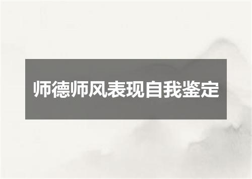 师德师风表现自我鉴定