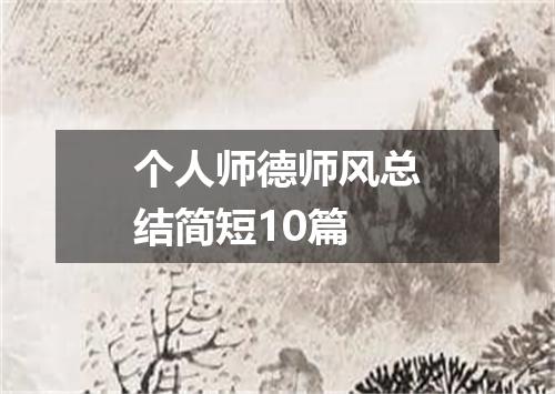 个人师德师风总结简短10篇
