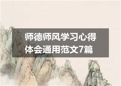 师德师风学习心得体会通用范文7篇