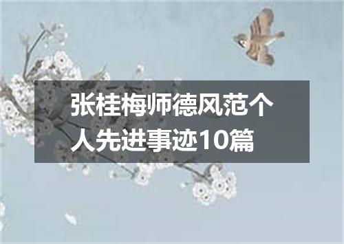 张桂梅师德风范个人先进事迹10篇