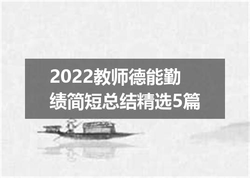2022教师德能勤绩简短总结精选5篇
