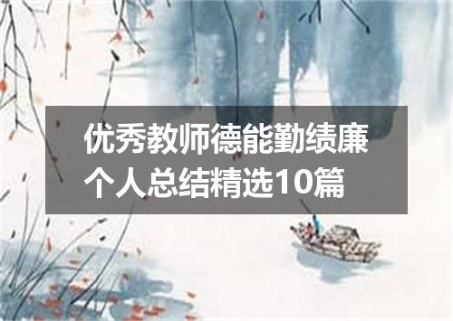 优秀教师德能勤绩廉个人总结精选10篇