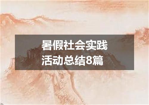暑假社会实践活动总结8篇