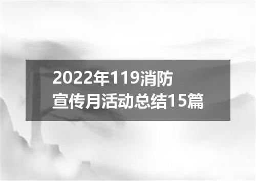 2022年119消防宣传月活动总结15篇