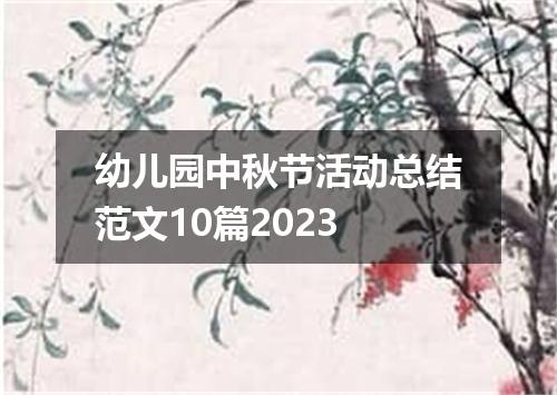 幼儿园中秋节活动总结范文10篇2023