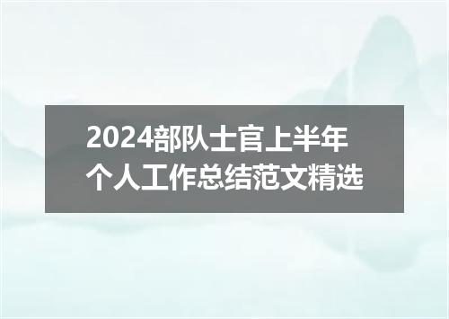 2024部队士官上半年个人工作总结范文精选
