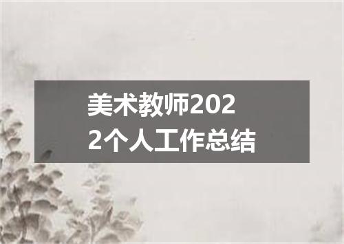 美术教师2022个人工作总结