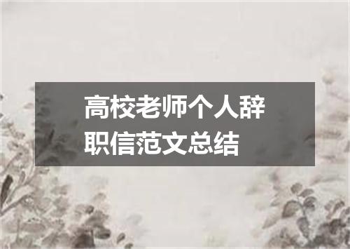高校老师个人辞职信范文总结