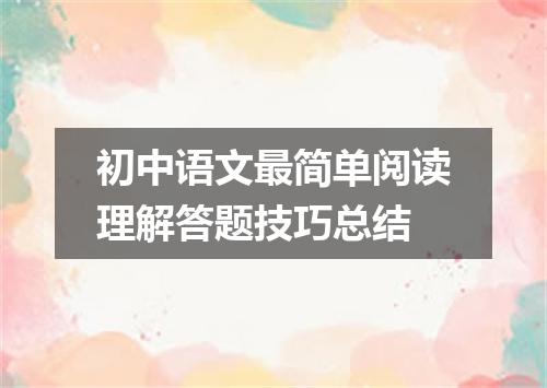 初中语文最简单阅读理解答题技巧总结