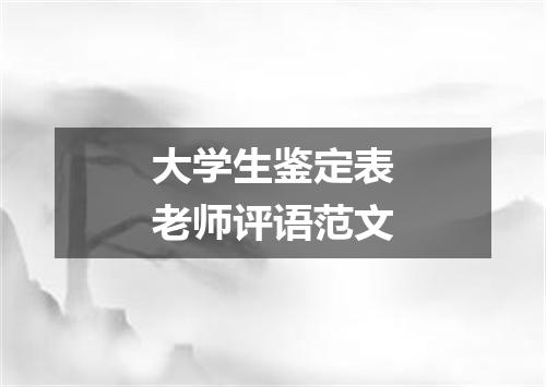 大学生鉴定表老师评语范文