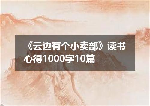 《云边有个小卖部》读书心得1000字10篇
