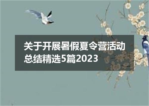 关于开展暑假夏令营活动总结精选5篇2023