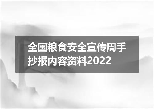 全国粮食安全宣传周手抄报内容资料2022