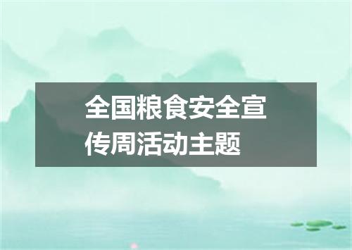 全国粮食安全宣传周活动主题