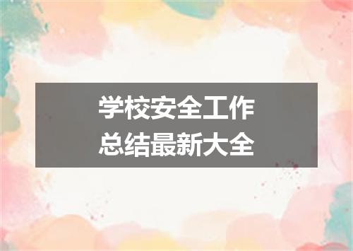 学校安全工作总结最新大全