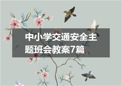 中小学交通安全主题班会教案7篇
