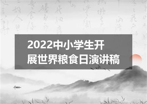 2022中小学生开展世界粮食日演讲稿