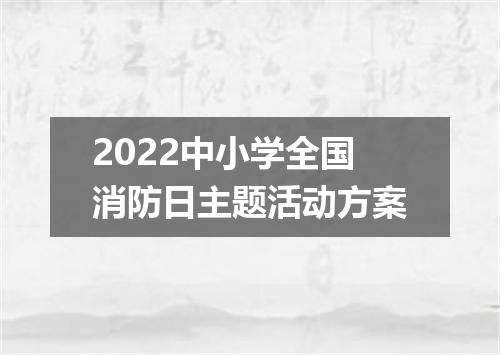 2022中小学全国消防日主题活动方案