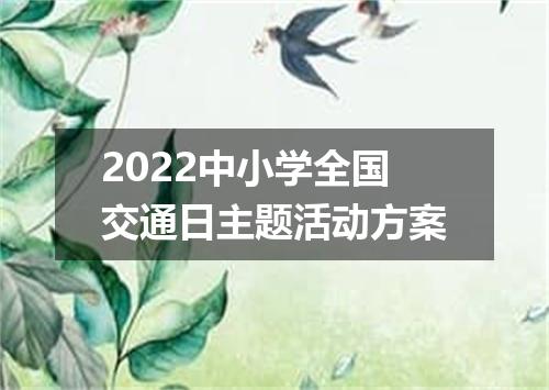 2022中小学全国交通日主题活动方案