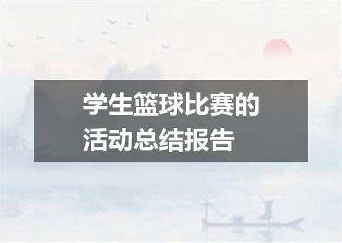 学生篮球比赛的活动总结报告