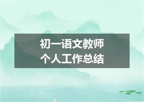 初一语文教师个人工作总结